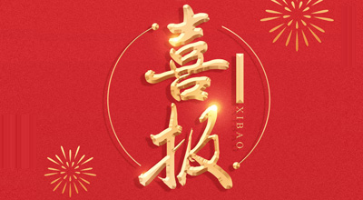 喜报-热烈祝贺bg大游生物喜获“门冬胰岛素注射液”临床批件