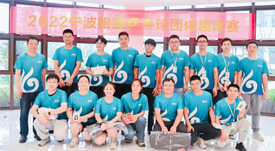 夏日送爽 2022首届宁波bg大游乒乓球团体趣味赛圆满落幕