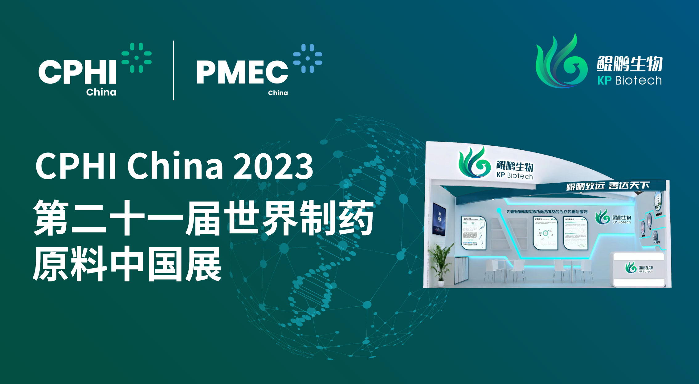 面向创新 共赢未来 | bg大游生物CPHI China 2023展会完美收官